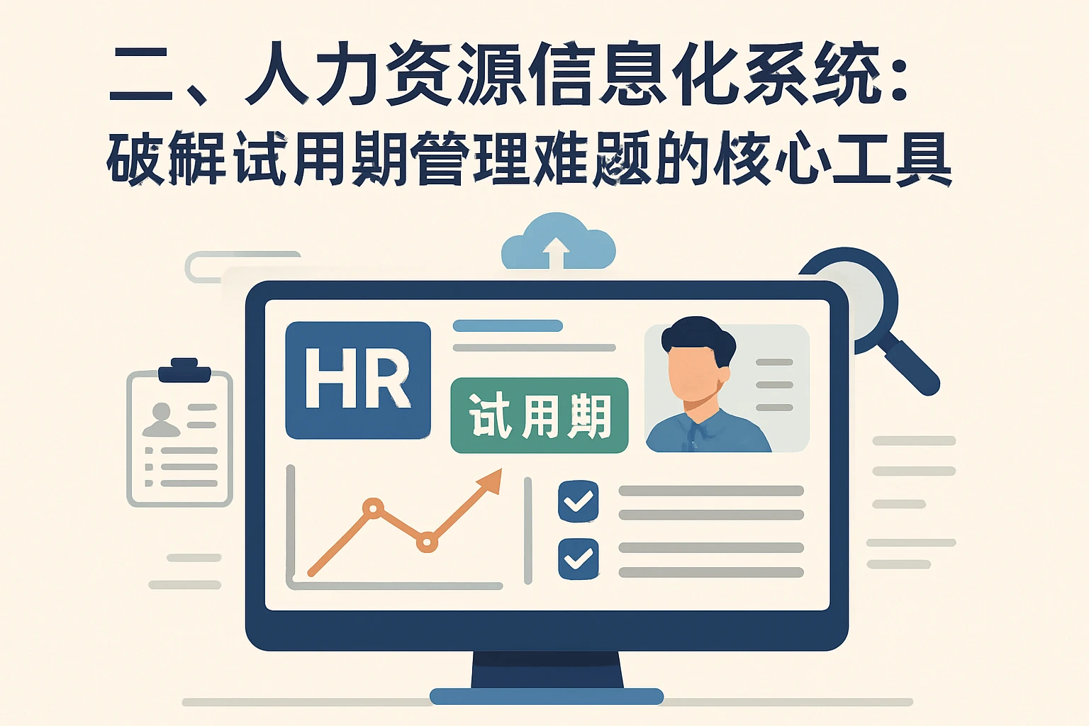 二、人力资源信息化系统：破解试用期管理难题的核心工具
