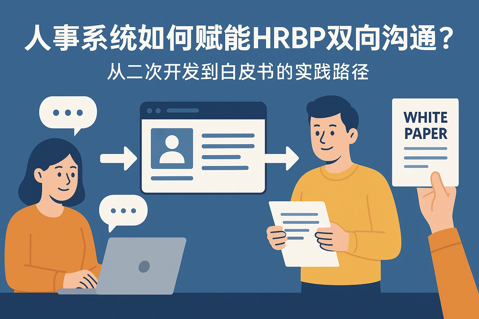 人事系统如何赋能HRBP双向沟通？从二次开发到白皮书的实践路径