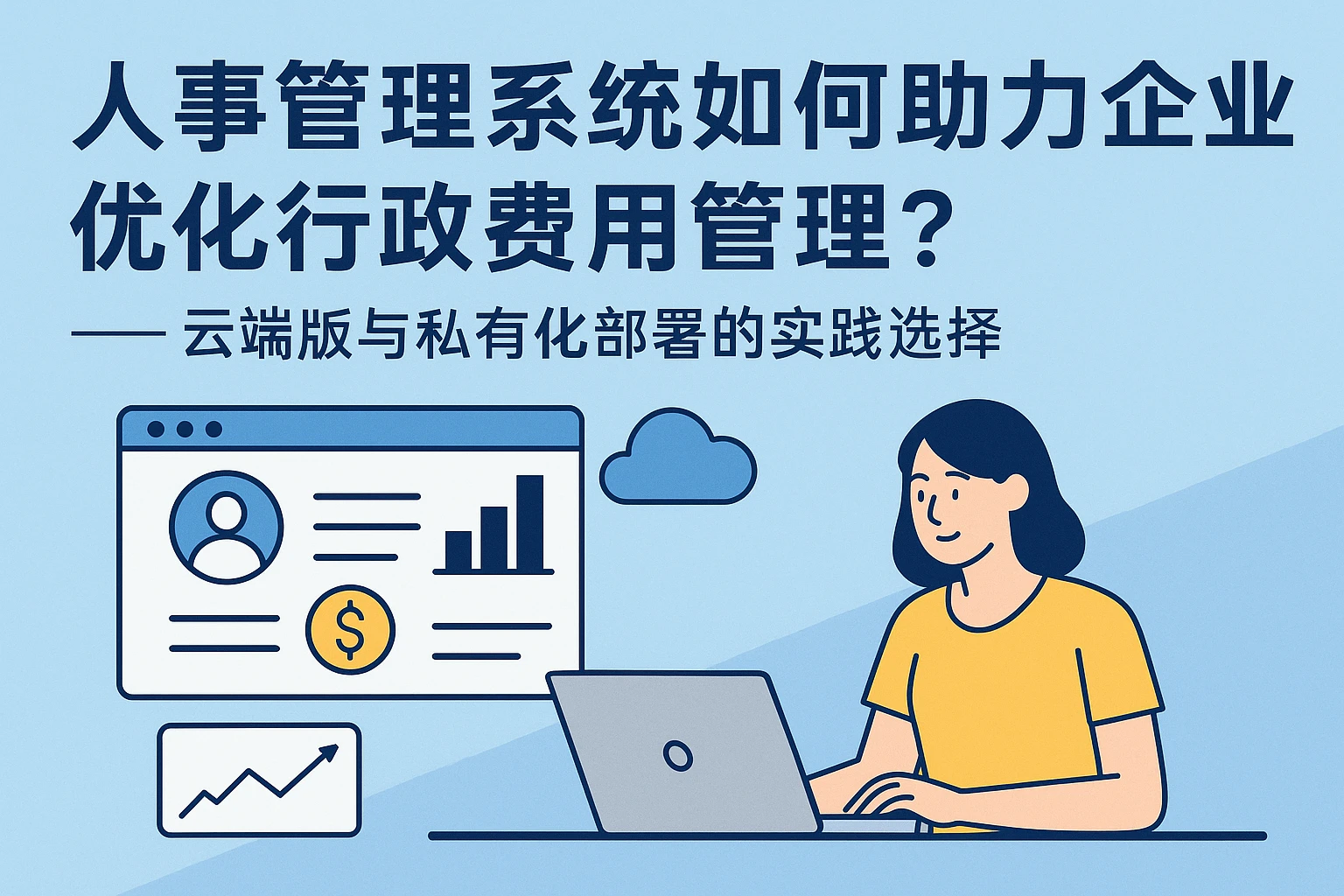 人事管理系统如何助力企业优化行政费用管理？——云端版与私有化部署的实践选择