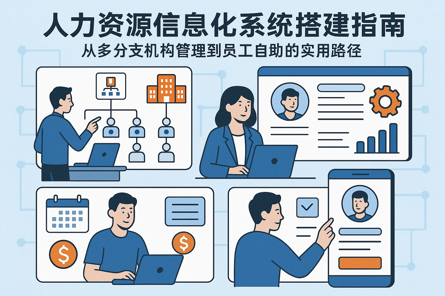 人力资源信息化系统搭建指南：从多分支机构管理到员工自助的实用路径