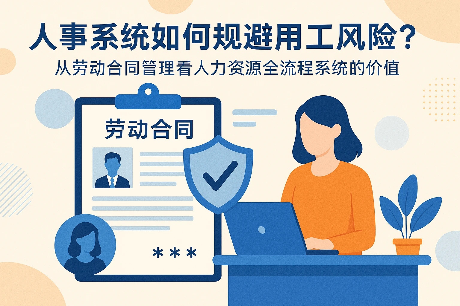 人事系统如何规避用工风险？从劳动合同管理看人力资源全流程系统的价值