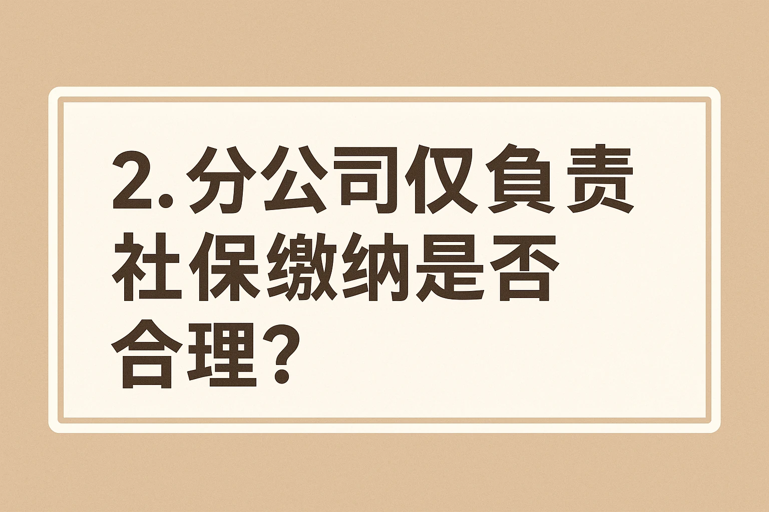 2. 分公司仅负责社保缴纳是否合理？
