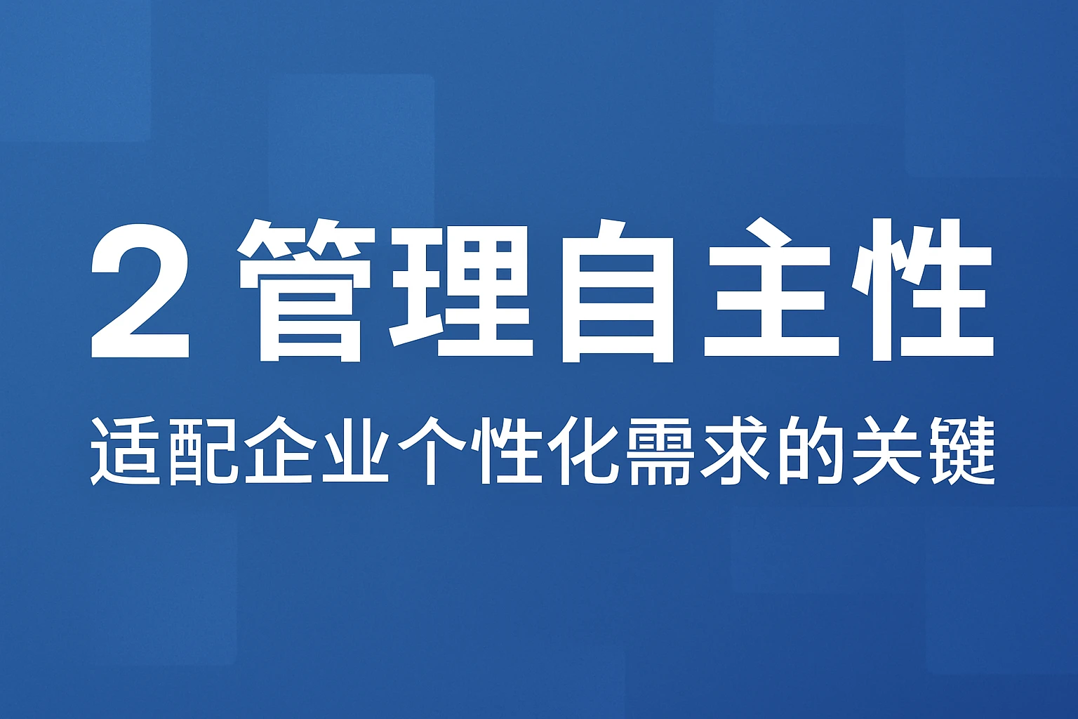 2. 管理自主性：适配企业个性化需求的关键