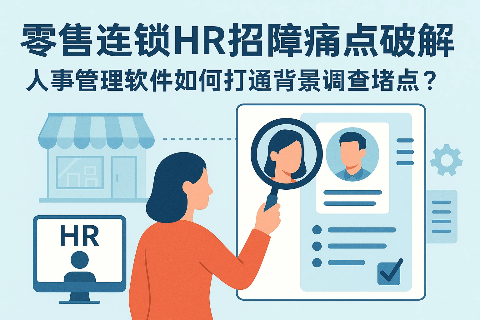 零售连锁HR招聘痛点破解：人事管理软件如何打通背景调查堵点？