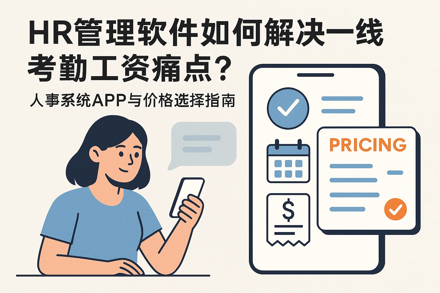 HR管理软件如何解决一线考勤工资痛点？人事系统APP与价格选择指南