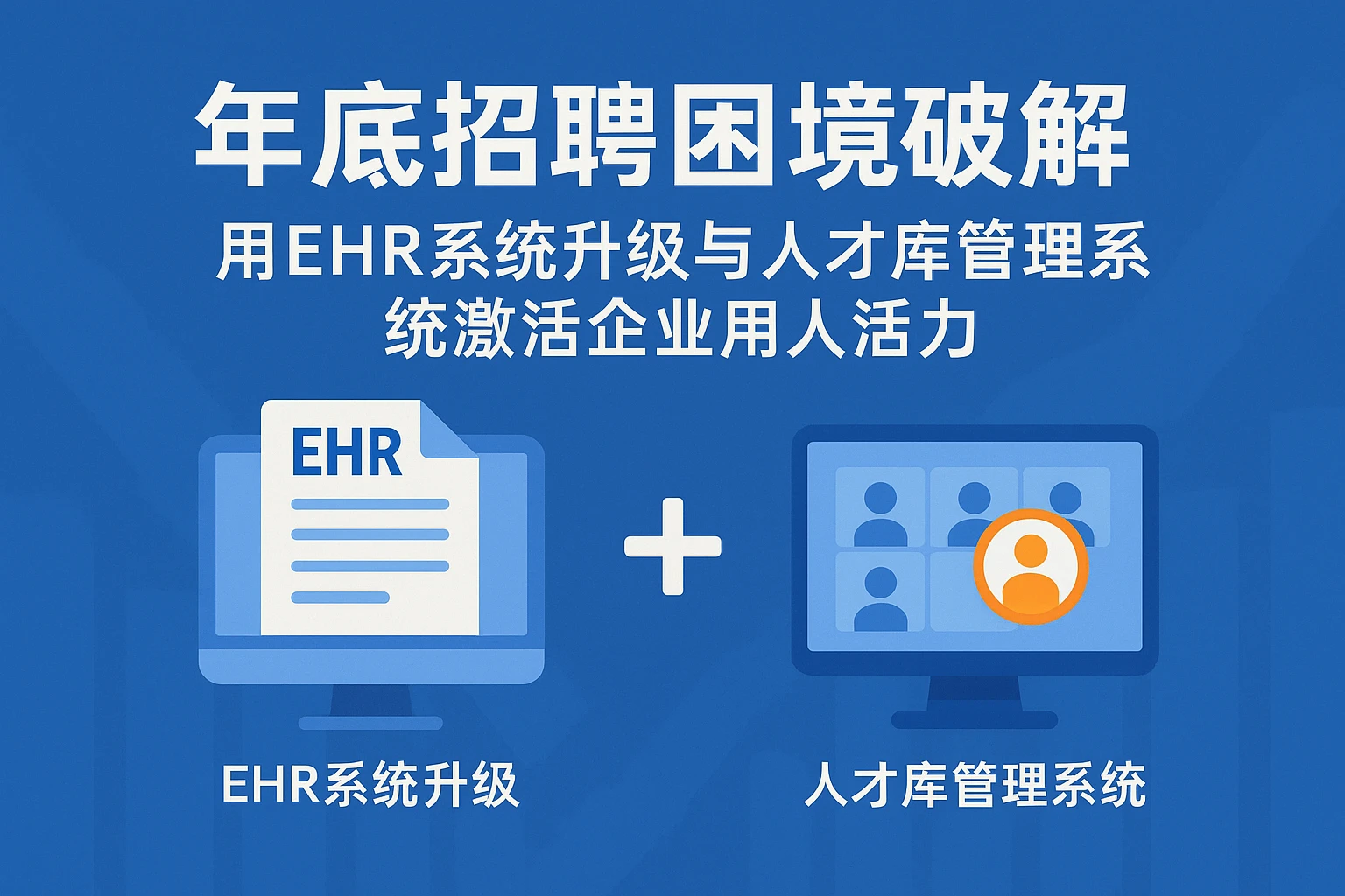 年底招聘困境破解：用EHR系统升级与人才库管理系统激活企业用人活力