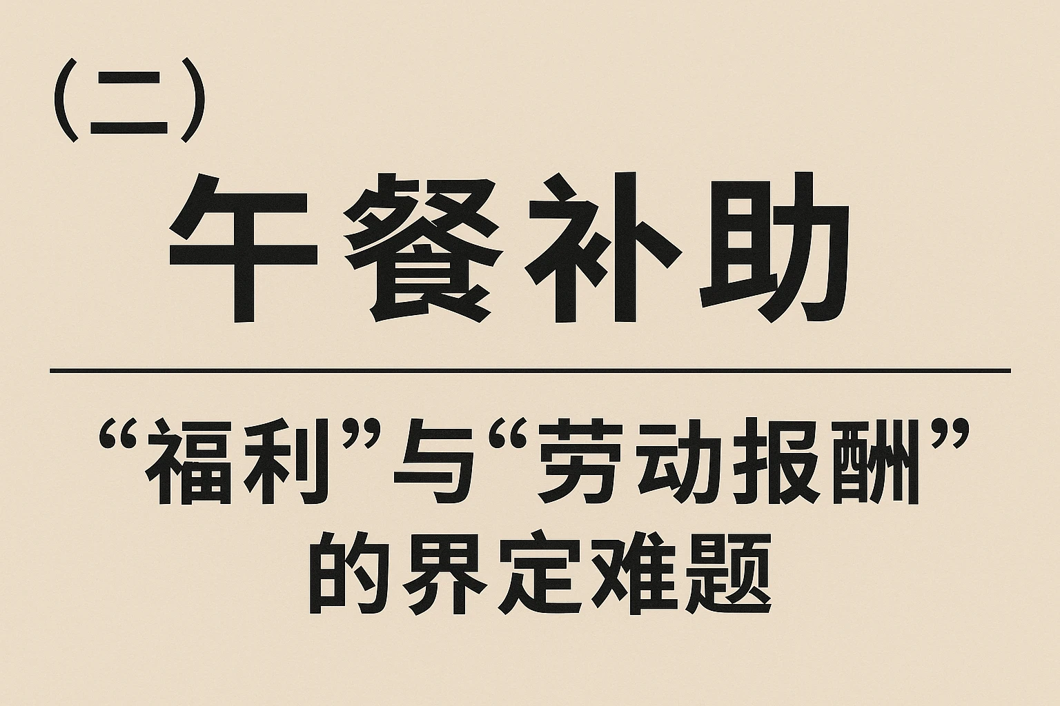（二）午餐补助：“福利”与“劳动报酬”的界定难题