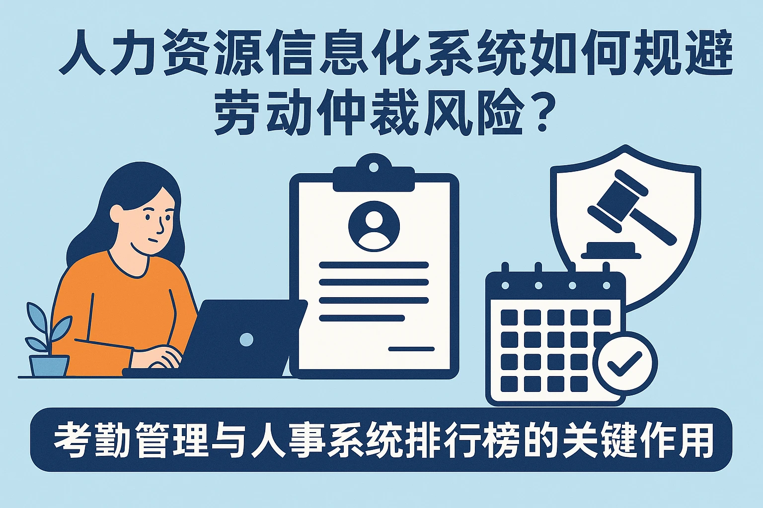 人力资源信息化系统如何规避劳动仲裁风险？考勤管理与人事系统排行榜的关键作用