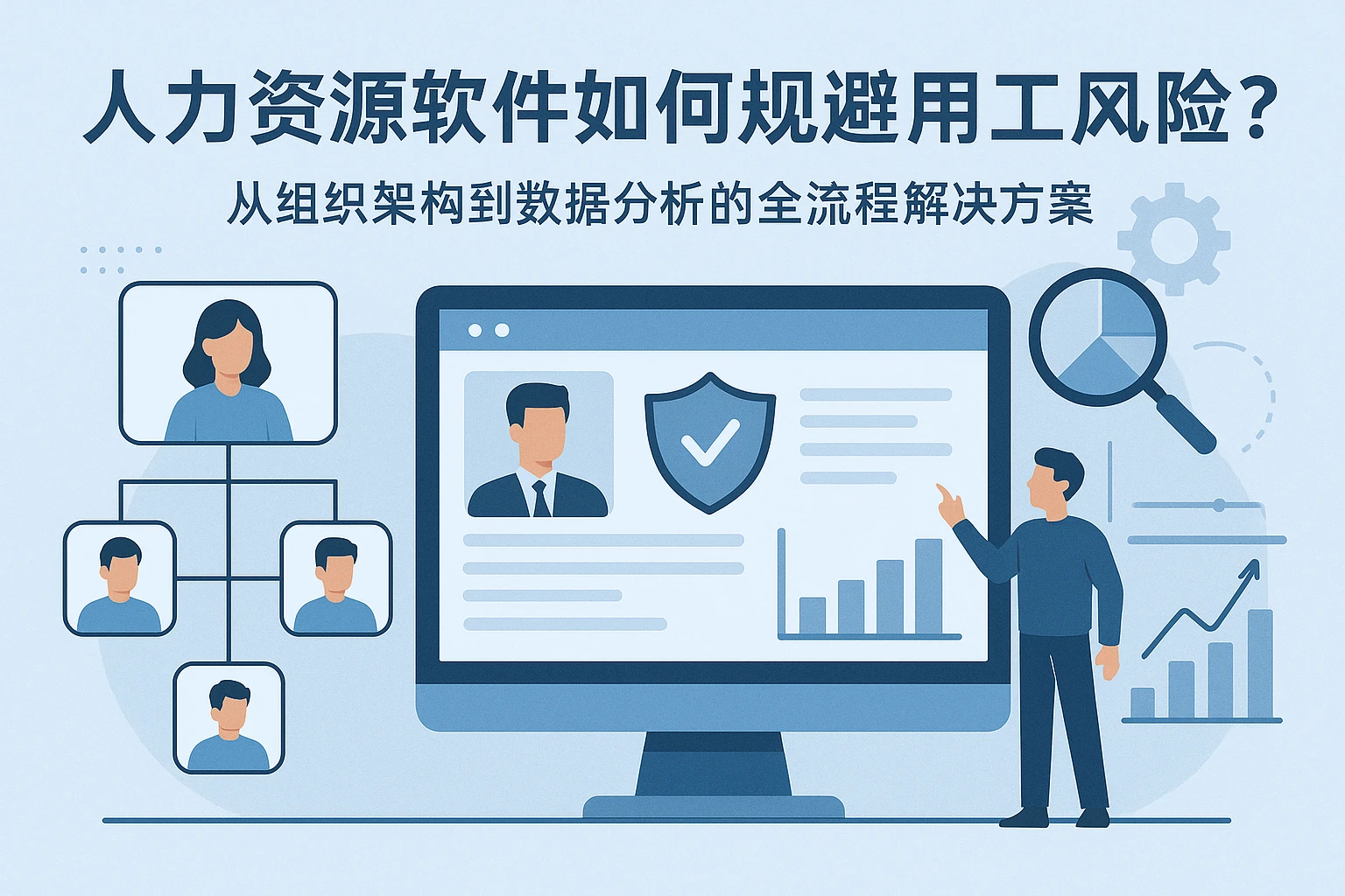 人力资源软件如何规避用工风险？从组织架构到数据分析的全流程解决方案