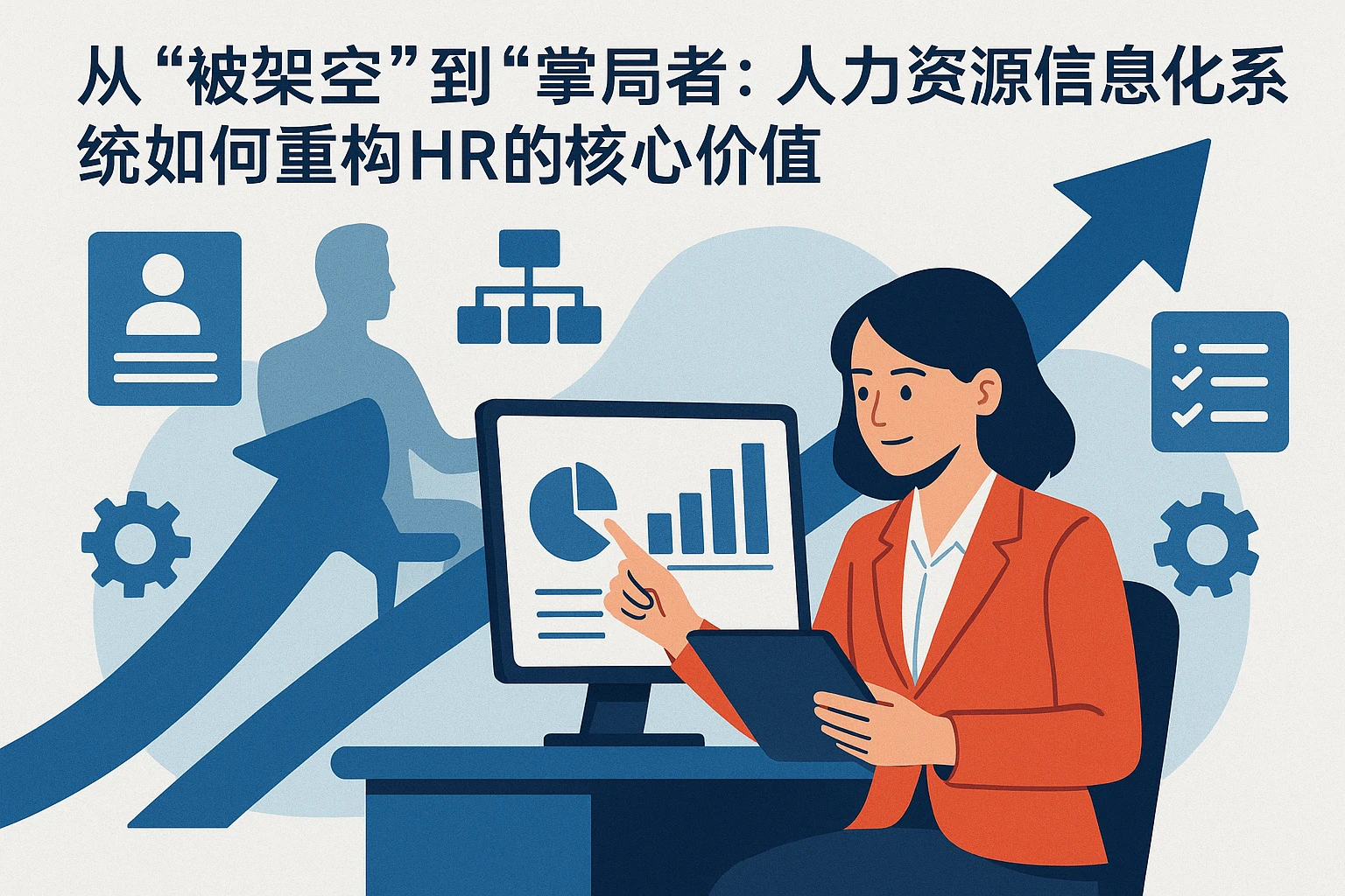 从“被架空”到“掌局者”：人力资源信息化系统如何重构HR的核心价值