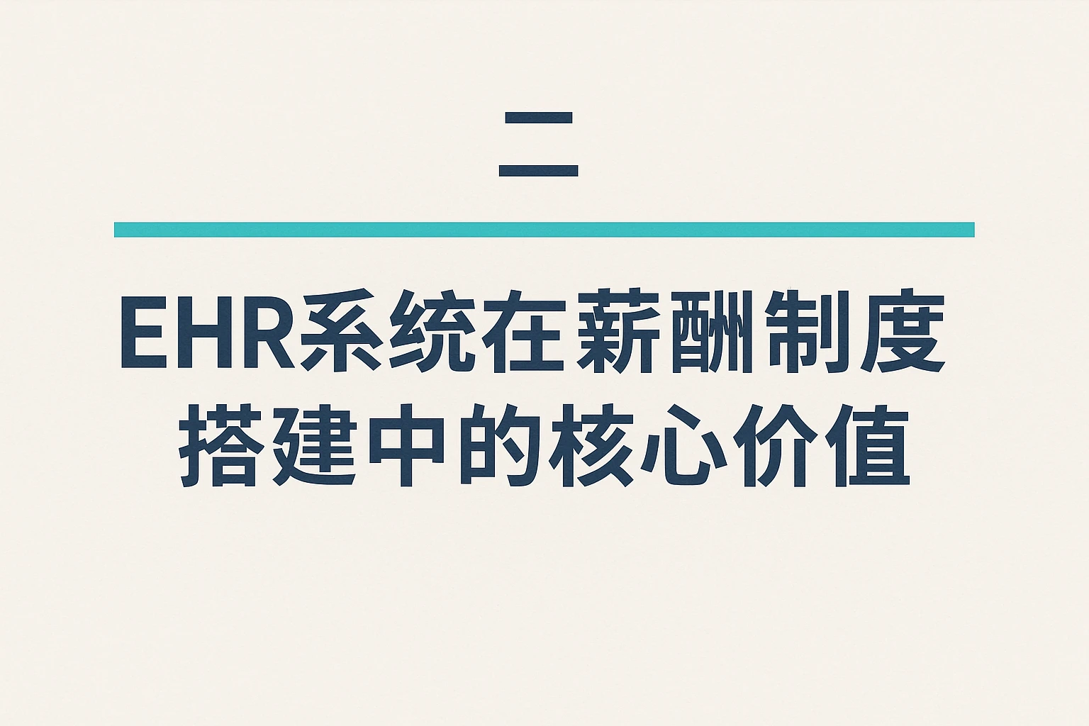 二、EHR系统在薪酬制度搭建中的核心价值
