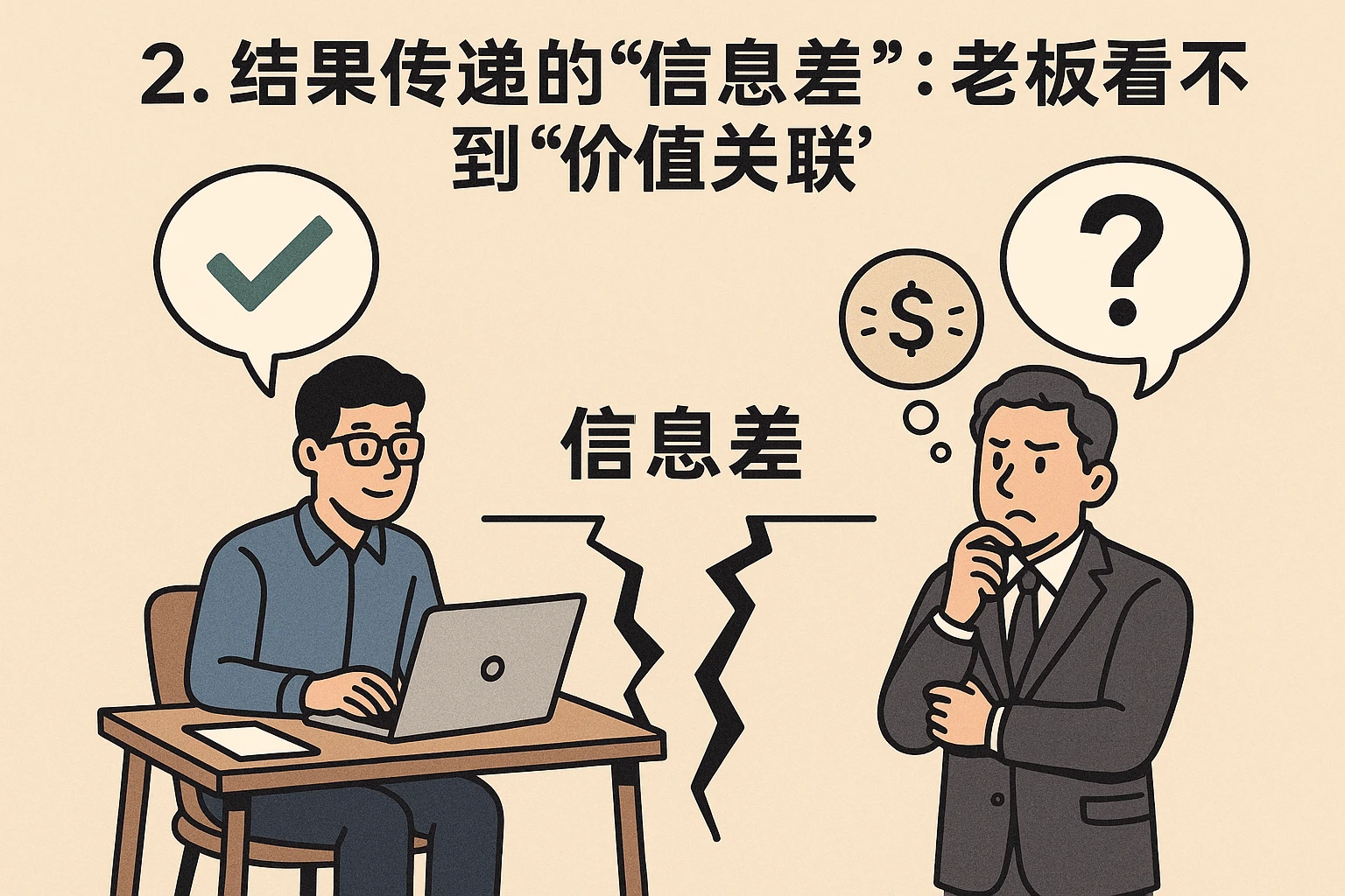 2. 结果传递的“信息差”：老板看不到“价值关联”