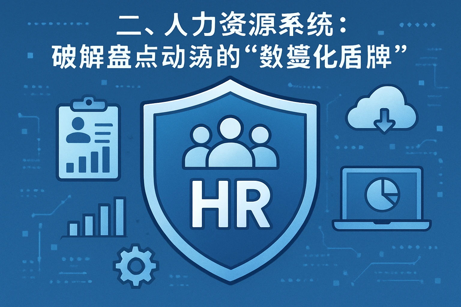 二、人力资源系统：破解盘点动荡的“数据化盾牌”