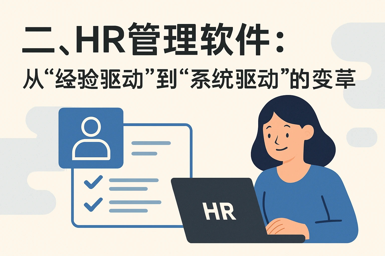 二、HR管理软件：从“经验驱动”到“系统驱动”的变革