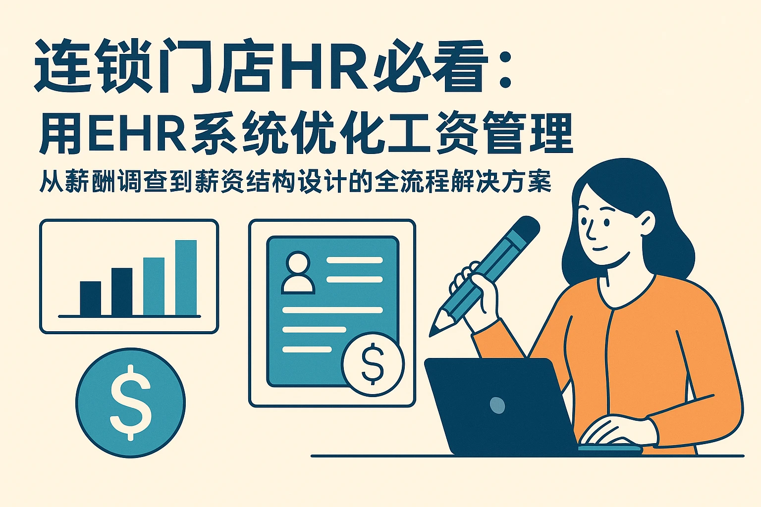 连锁门店HR必看：用EHR系统优化工资管理，从薪酬调查到薪资结构设计的全流程解决方案