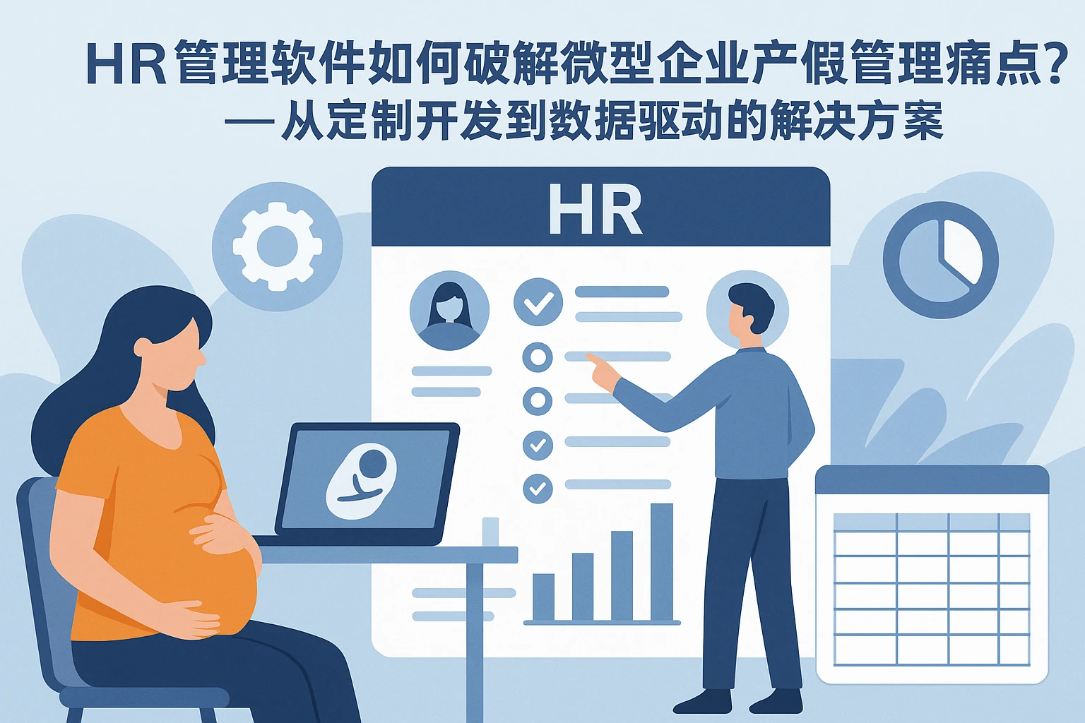 HR管理软件如何破解微型企业产假管理痛点？——从定制开发到数据驱动的解决方案
