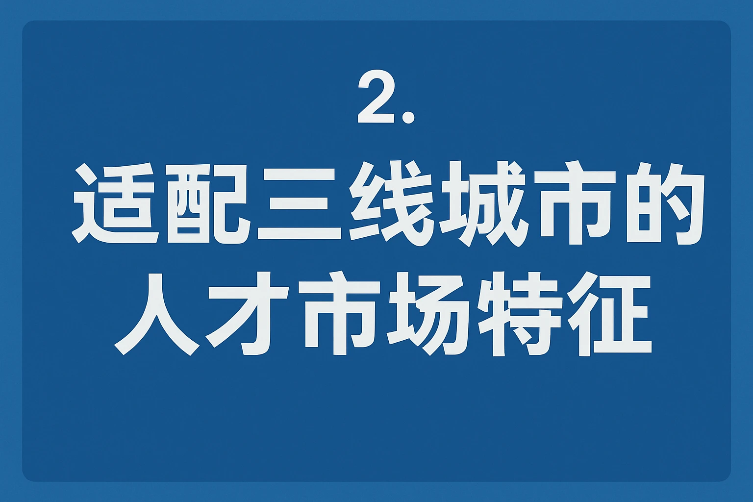 2. 适配三线城市的人才市场特征