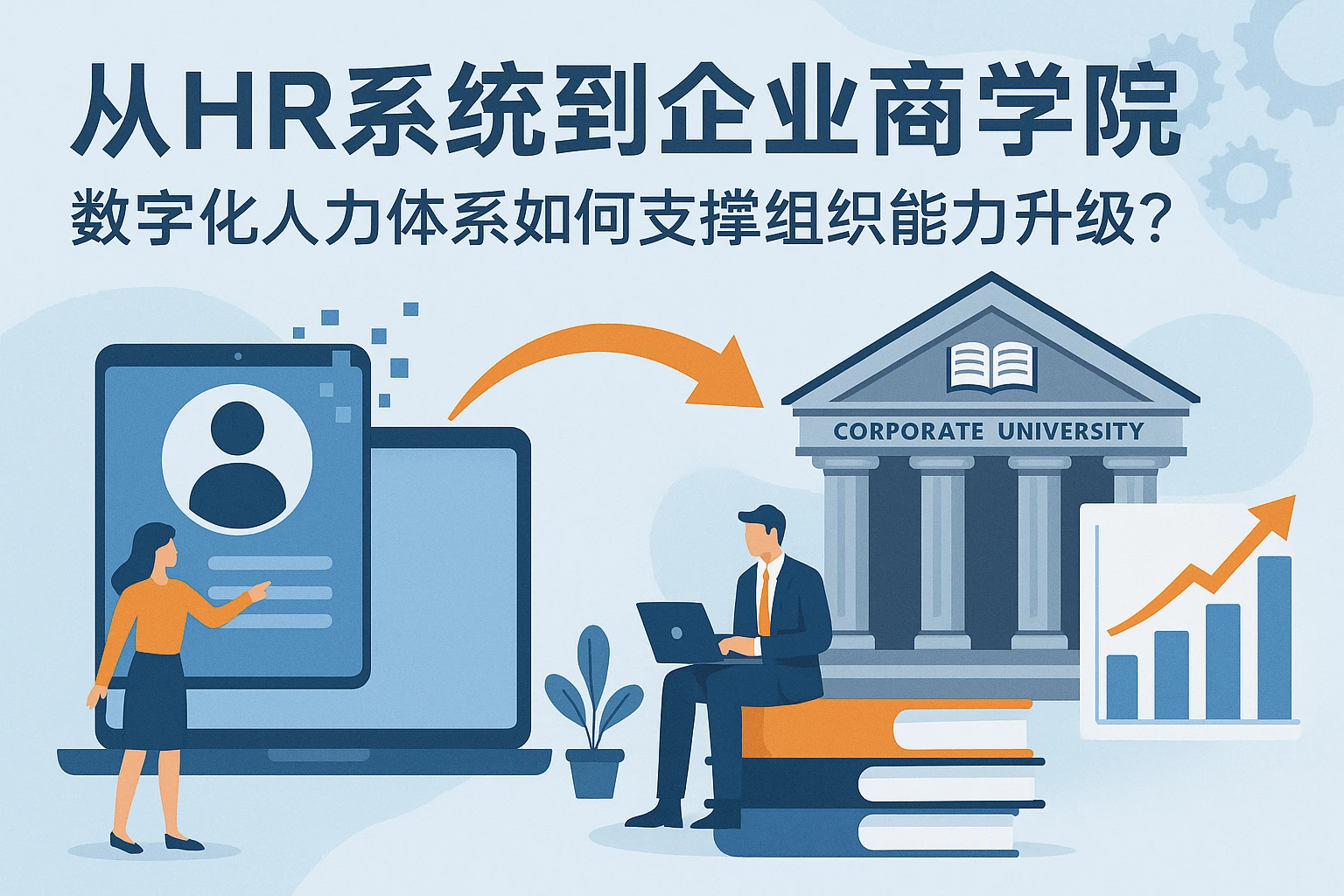 从HR系统到企业商学院：数字化人力体系如何支撑组织能力升级？
