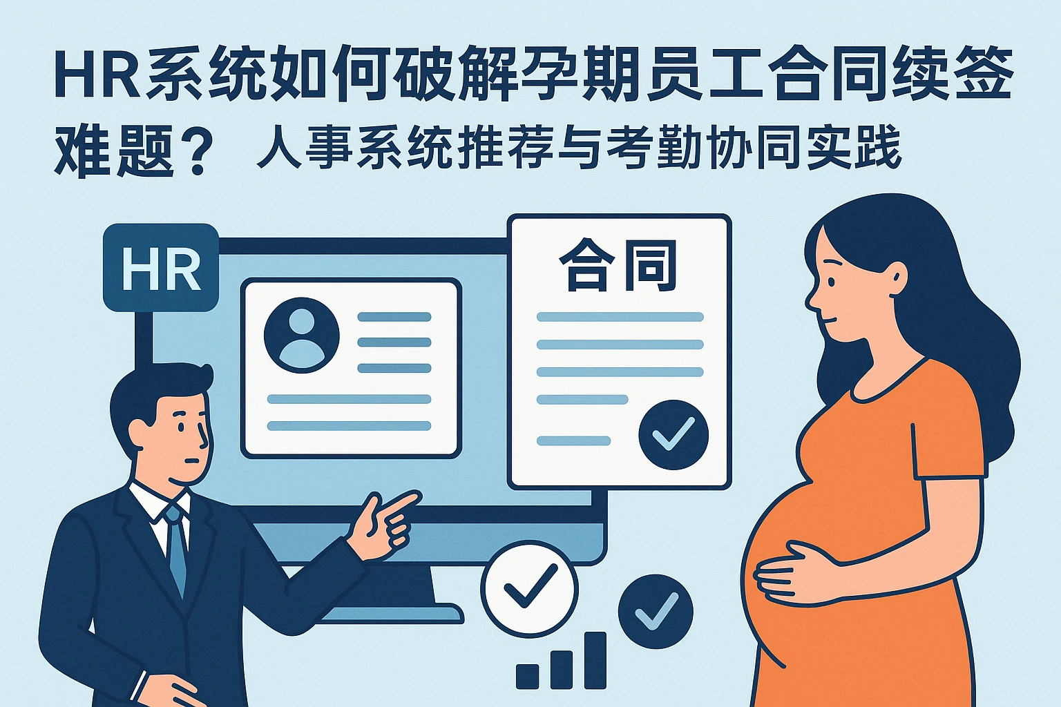 HR系统如何破解孕期员工合同续签难题？人事系统推荐与考勤协同实践