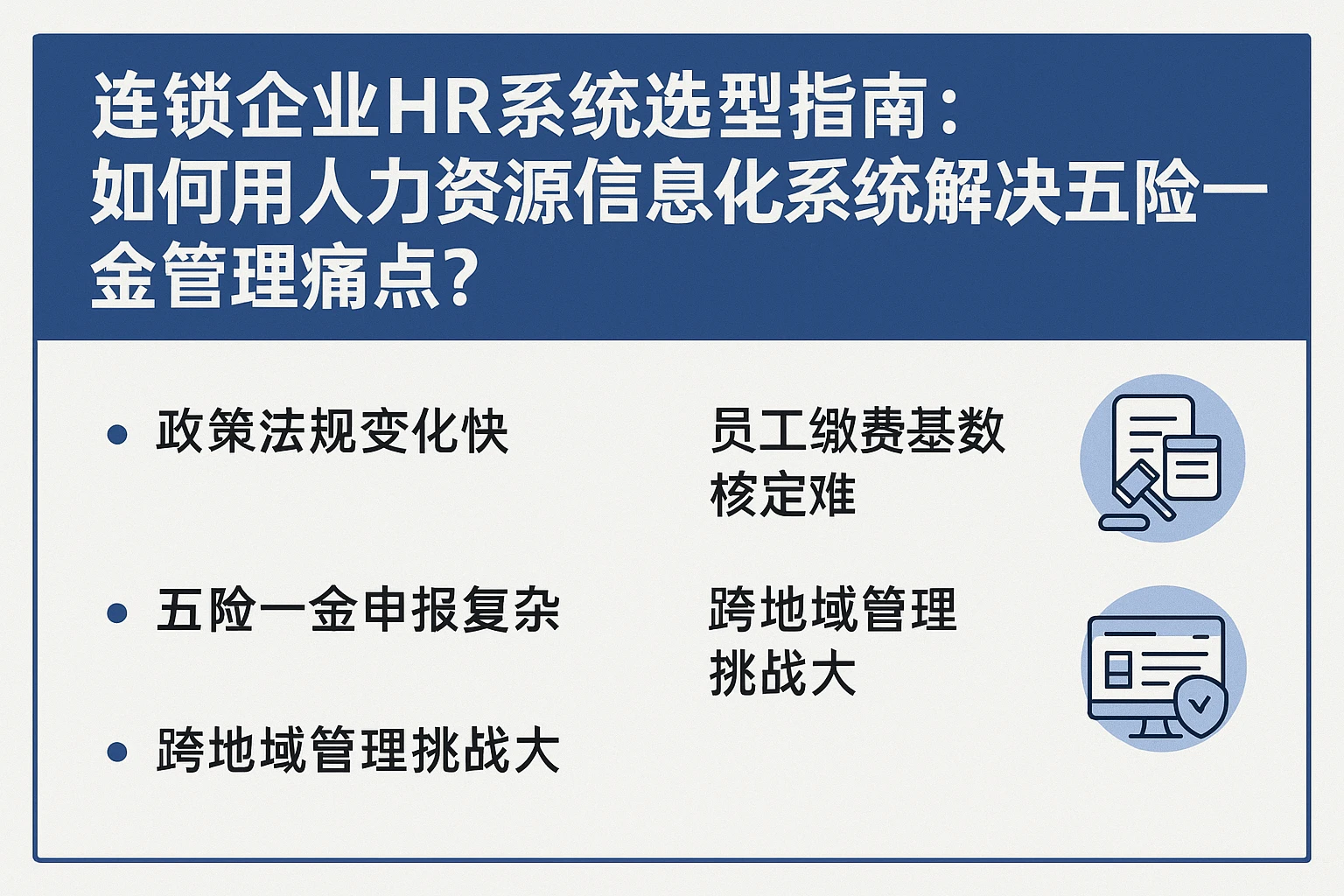 连锁企业HR系统选型指南：如何用人力资源信息化系统解决五险一金管理痛点？