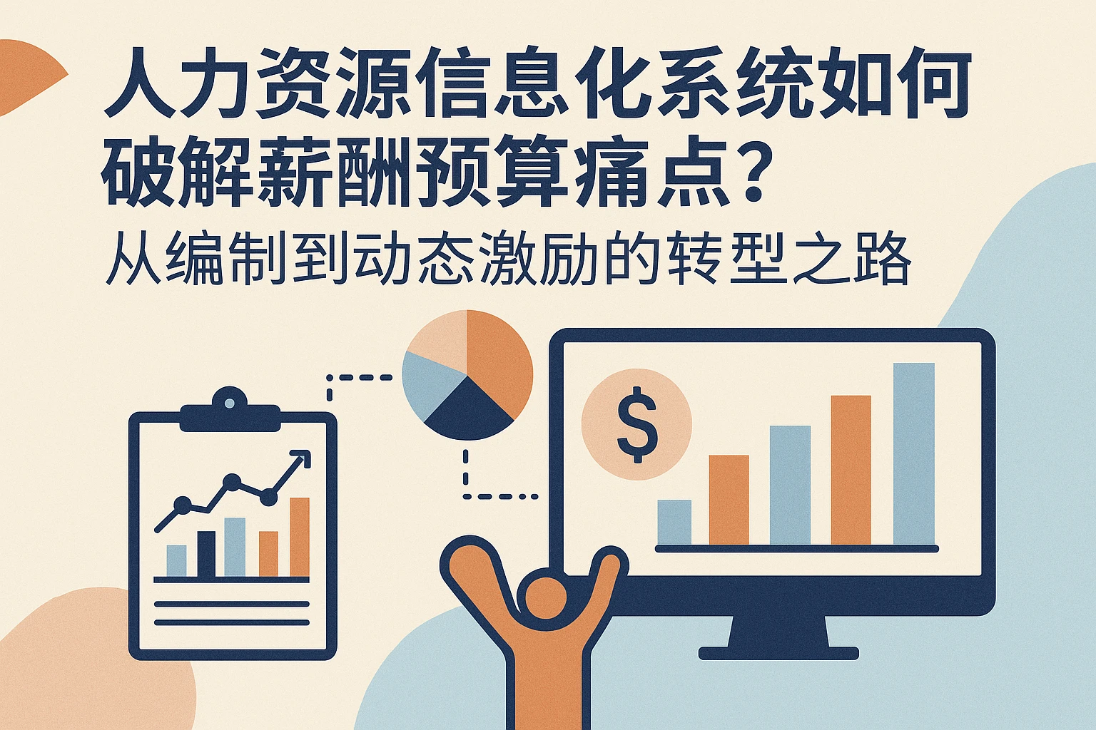 人力资源信息化系统如何破解薪酬预算痛点？从编制到动态激励的转型之路
