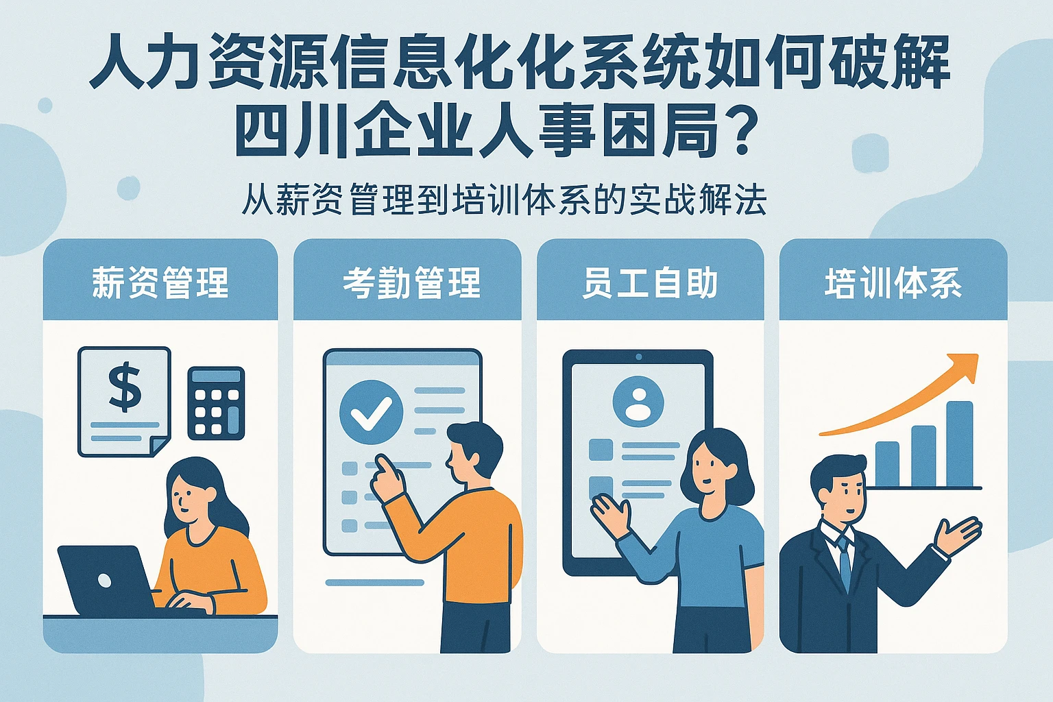 人力资源信息化系统如何破解四川企业人事困局？从薪资管理到培训体系的实战解法