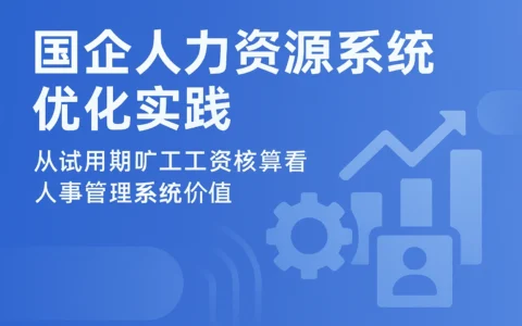 国企人力资源系统优化实践：从试用期旷工工资核算看人事管理系统价值