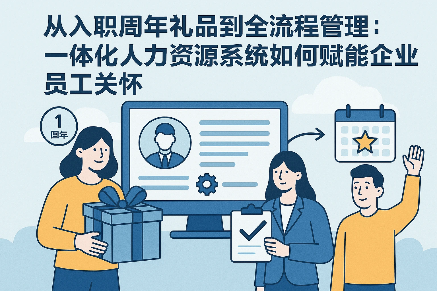 从入职周年礼品到全流程管理：一体化人力资源系统如何赋能企业员工关怀