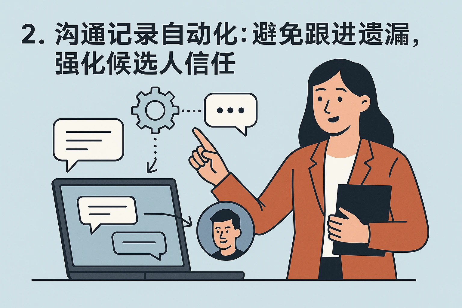 2. 沟通记录自动化：避免跟进遗漏，强化候选人信任