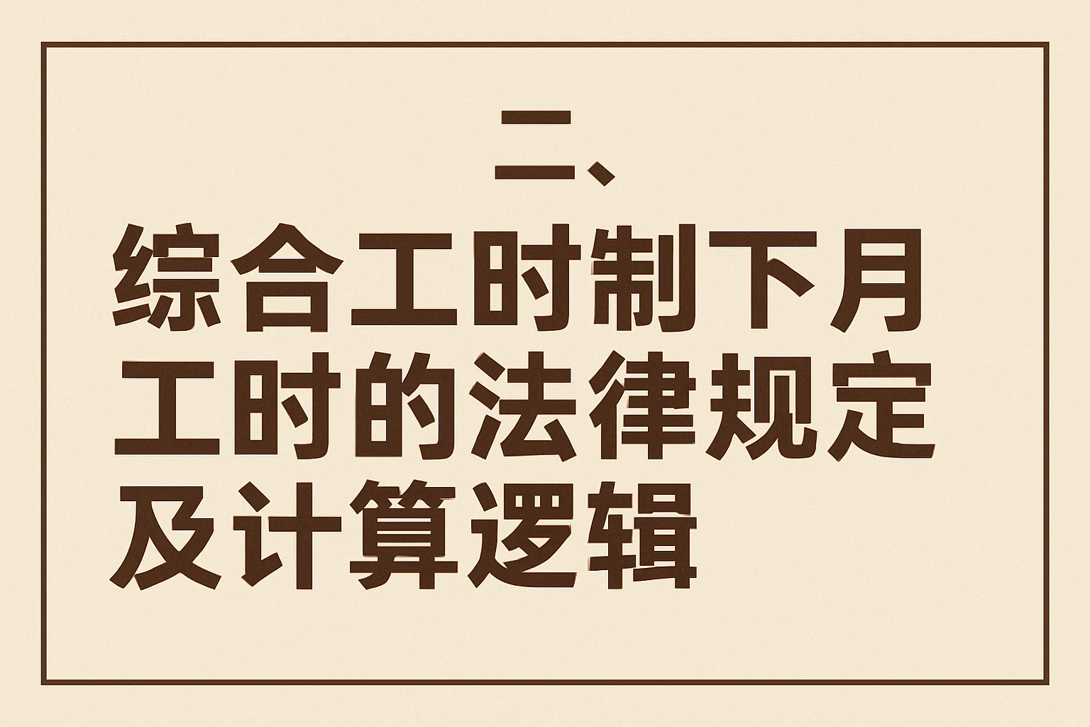 二、综合工时制下月工时的法律规定及计算逻辑