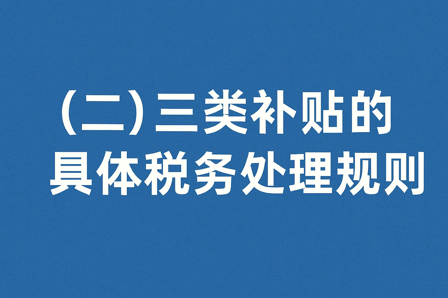 （二）三类补贴的具体税务处理规则