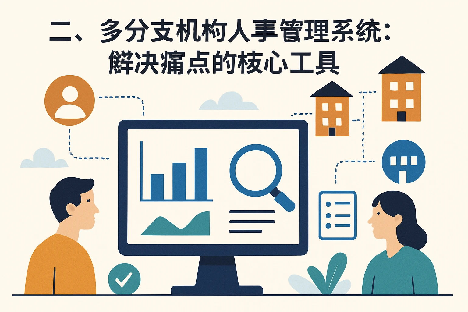 二、多分支机构人事管理系统：解决痛点的核心工具