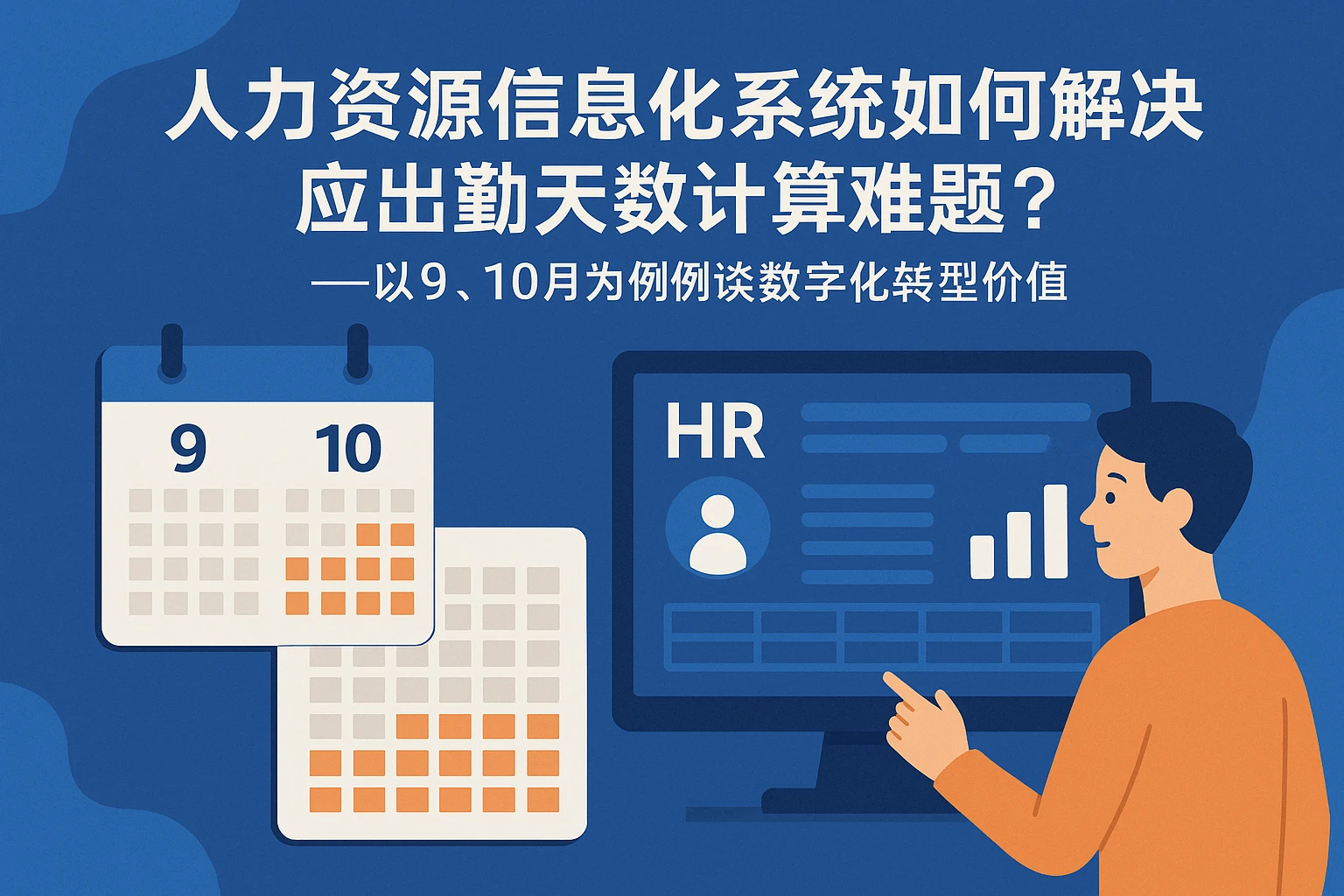 人力资源信息化系统如何解决应出勤天数计算难题？——以9、10月为例谈数字化转型价值