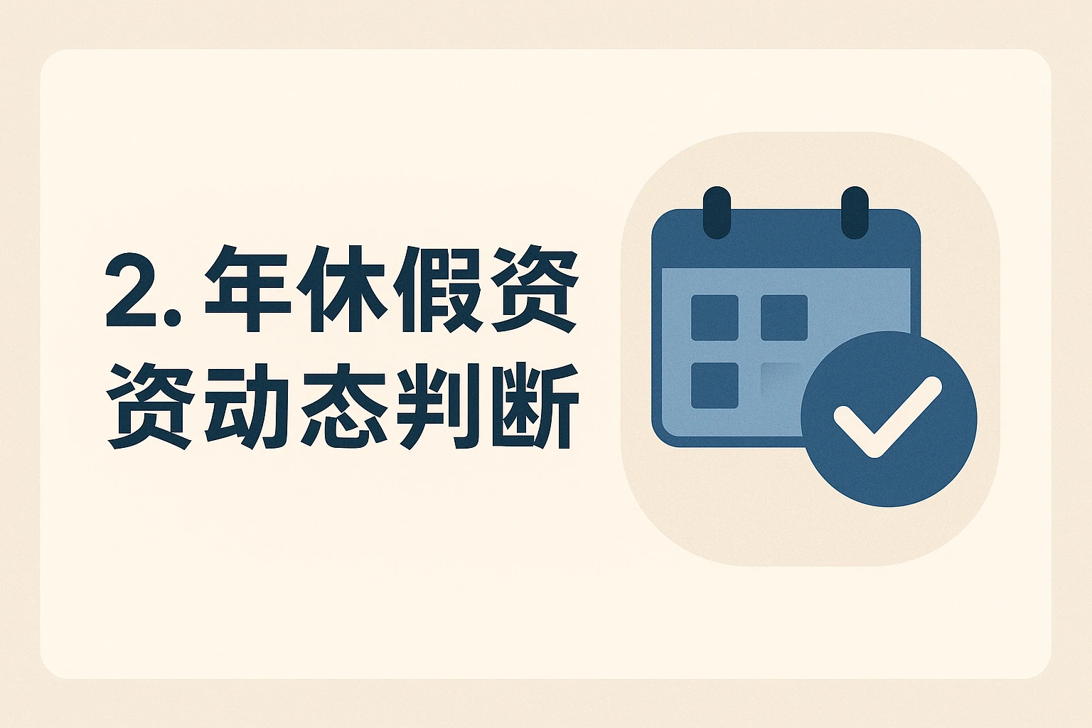 2. 年休假资格动态判断