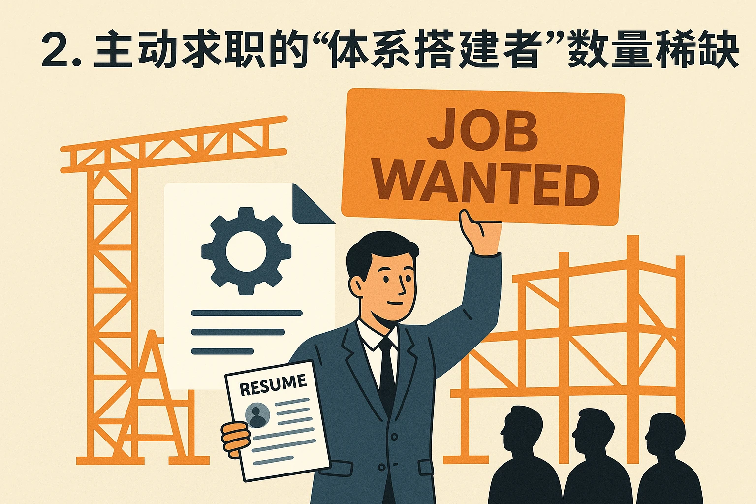 2. 主动求职的“体系搭建者”数量稀缺