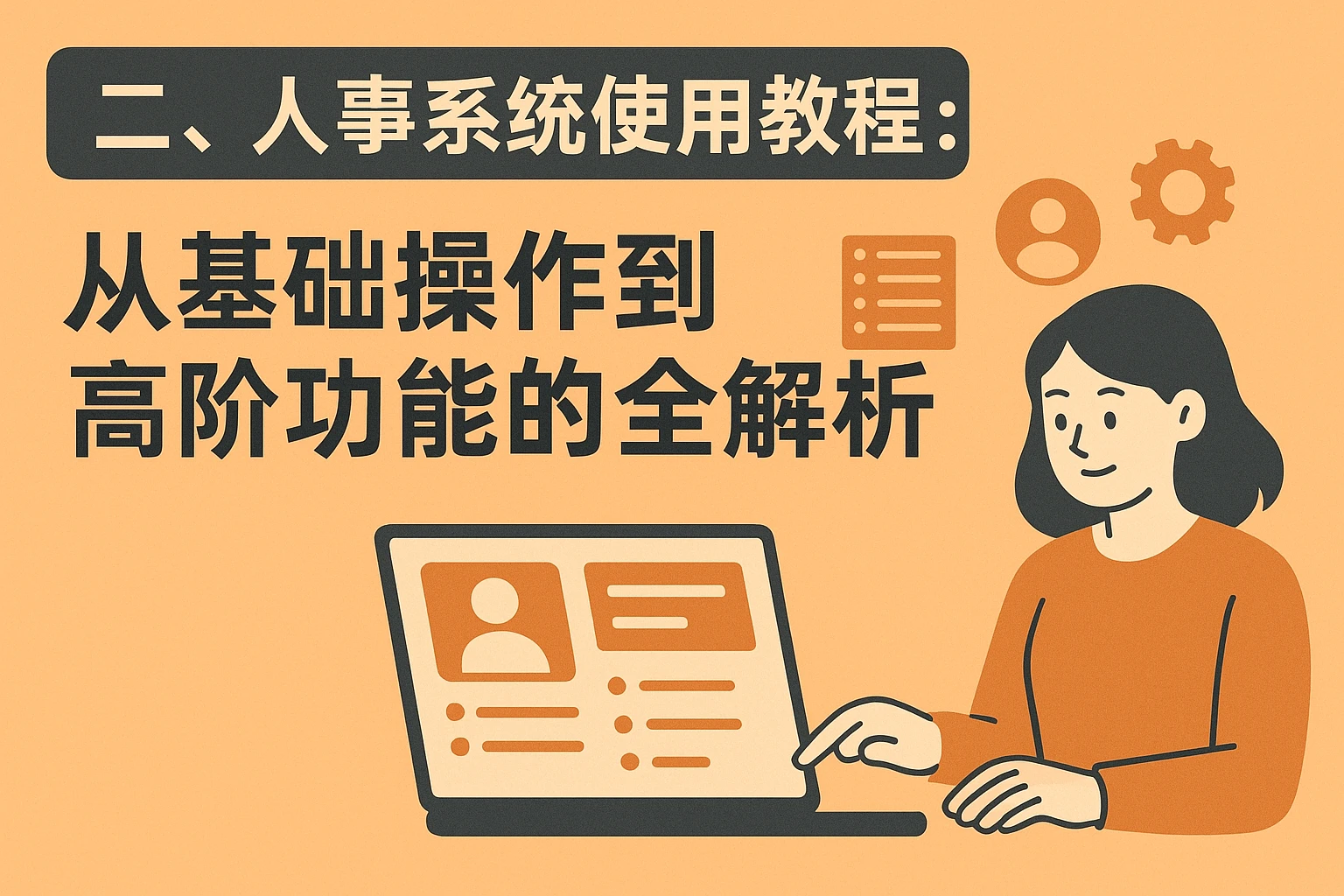 二、人事系统使用教程：从基础操作到高阶功能的全解析