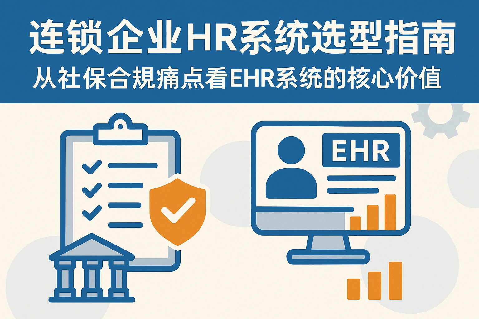 连锁企业HR系统选型指南：从社保合规痛点看EHR系统的核心价值