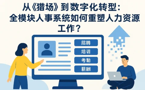 从《猎场》到数字化转型：全模块人事系统如何重塑人力资源工作？