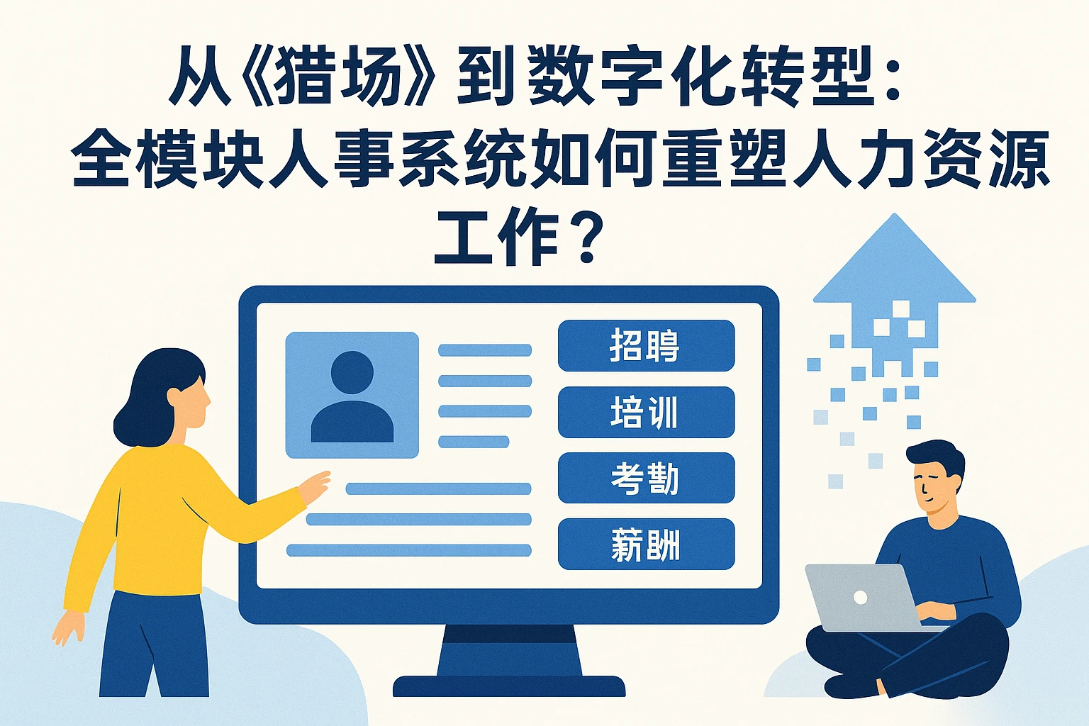 从《猎场》到数字化转型：全模块人事系统如何重塑人力资源工作？
