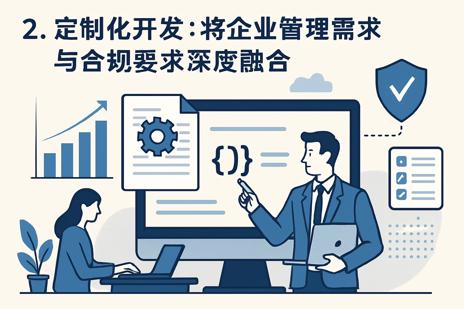 2. 定制化开发：将企业管理需求与合规要求深度融合