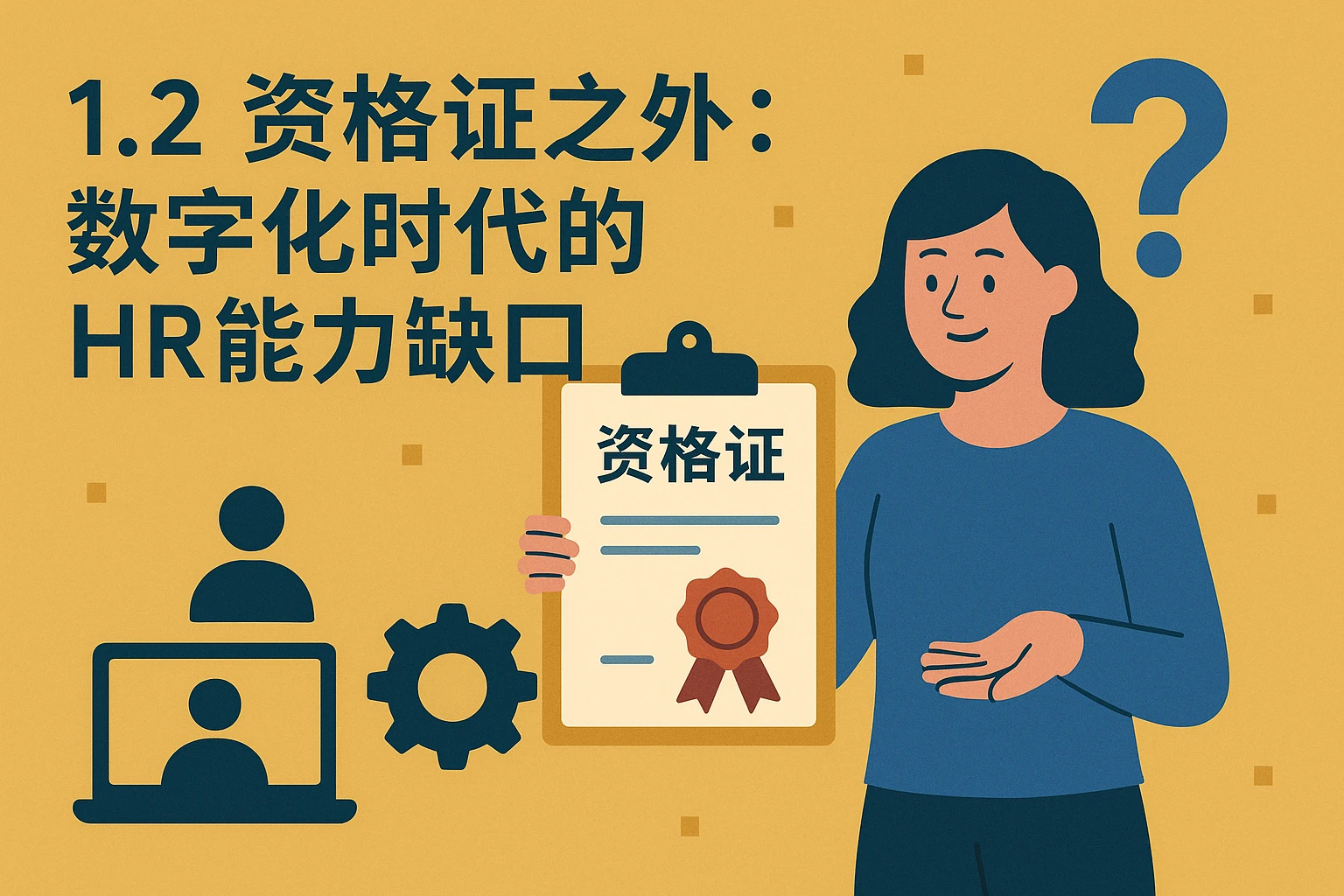 1.2 资格证之外：数字化时代的HR能力缺口