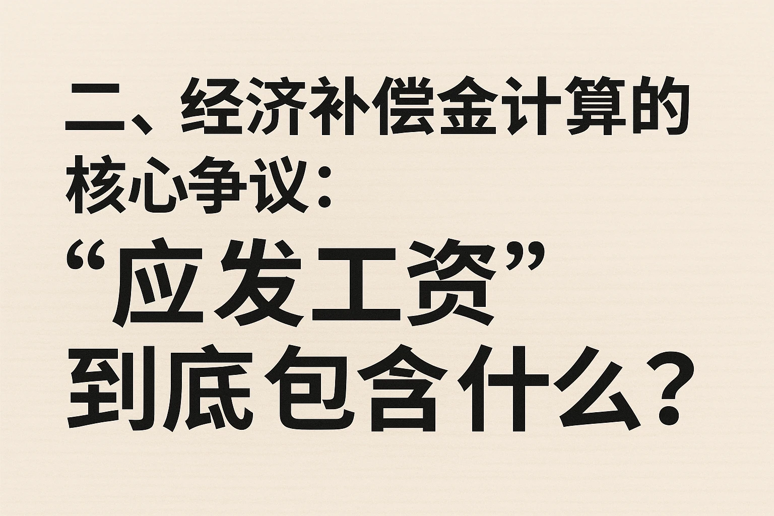 二、经济补偿金计算的核心争议：“应发工资”到底包含什么？