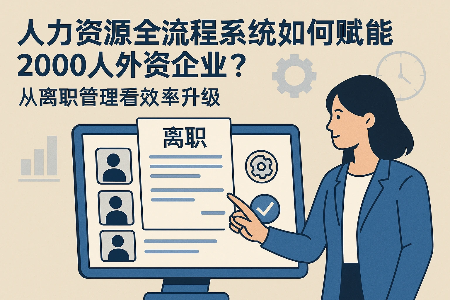 人力资源全流程系统如何赋能2000人外资企业？从离职管理看效率升级