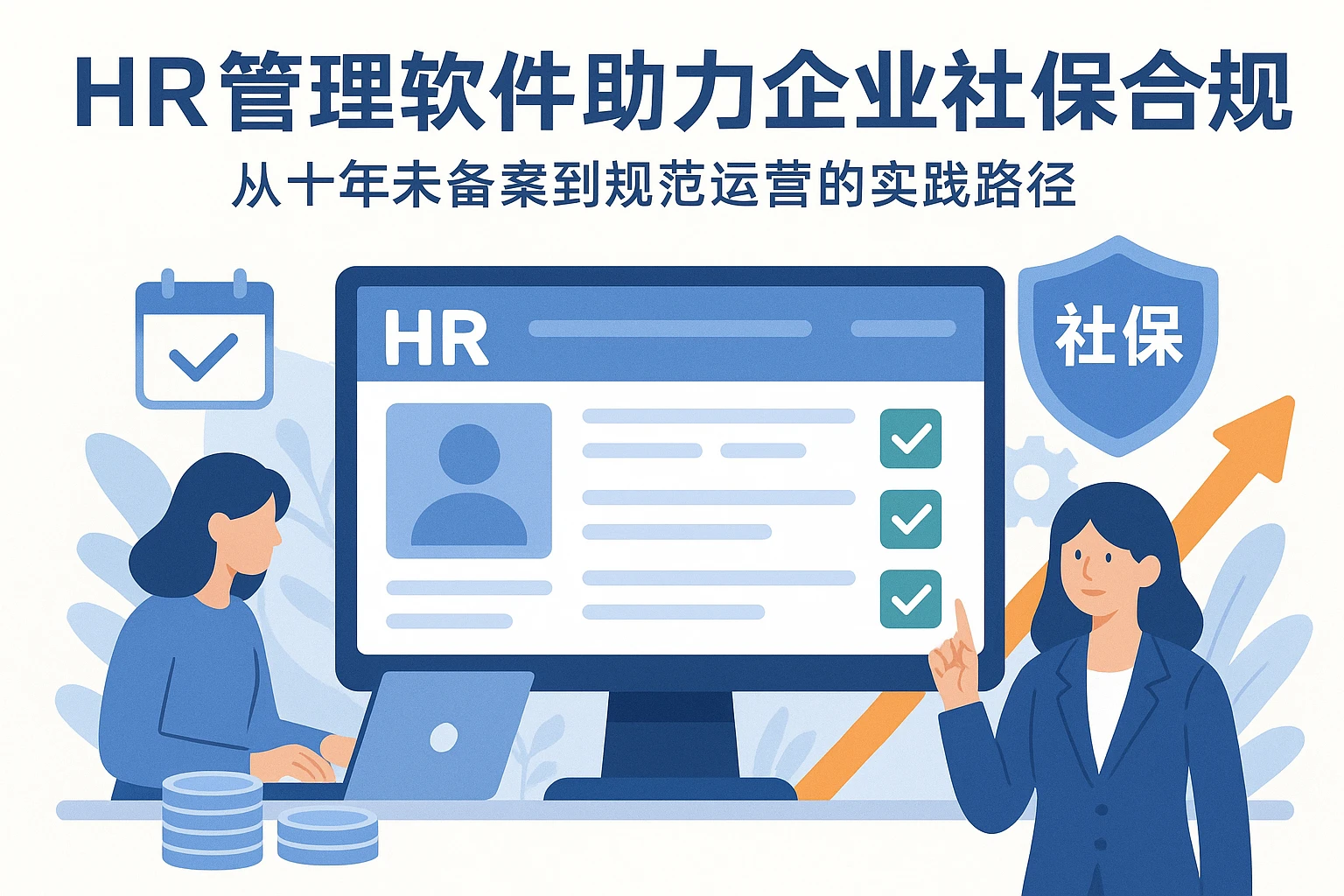 HR管理软件助力企业社保合规：从十年未备案到规范运营的实践路径
