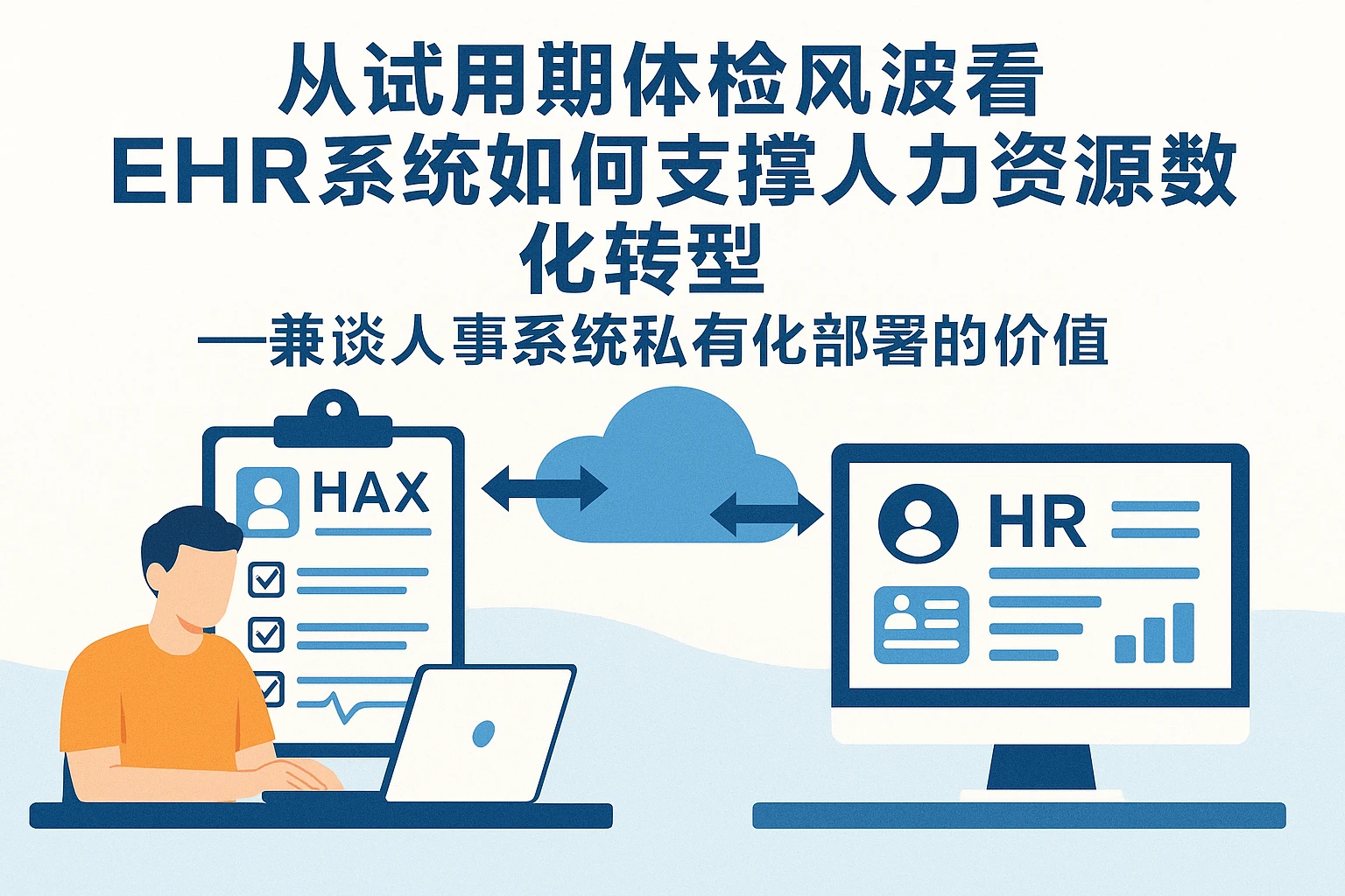从试用期体检风波看EHR系统如何支撑人力资源数字化转型——兼谈人事系统私有化部署的价值