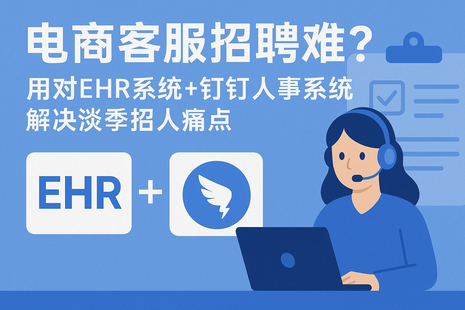 电商客服招聘难？用对EHR系统+钉钉人事系统，解决淡季招人痛点