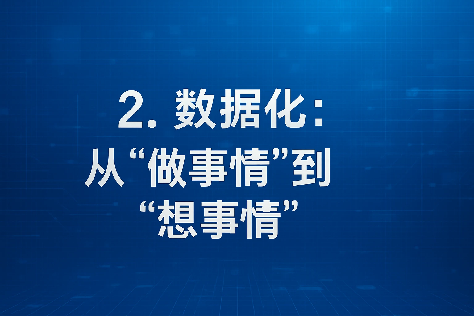 2. 数据化：从“做事情”到“想事情”