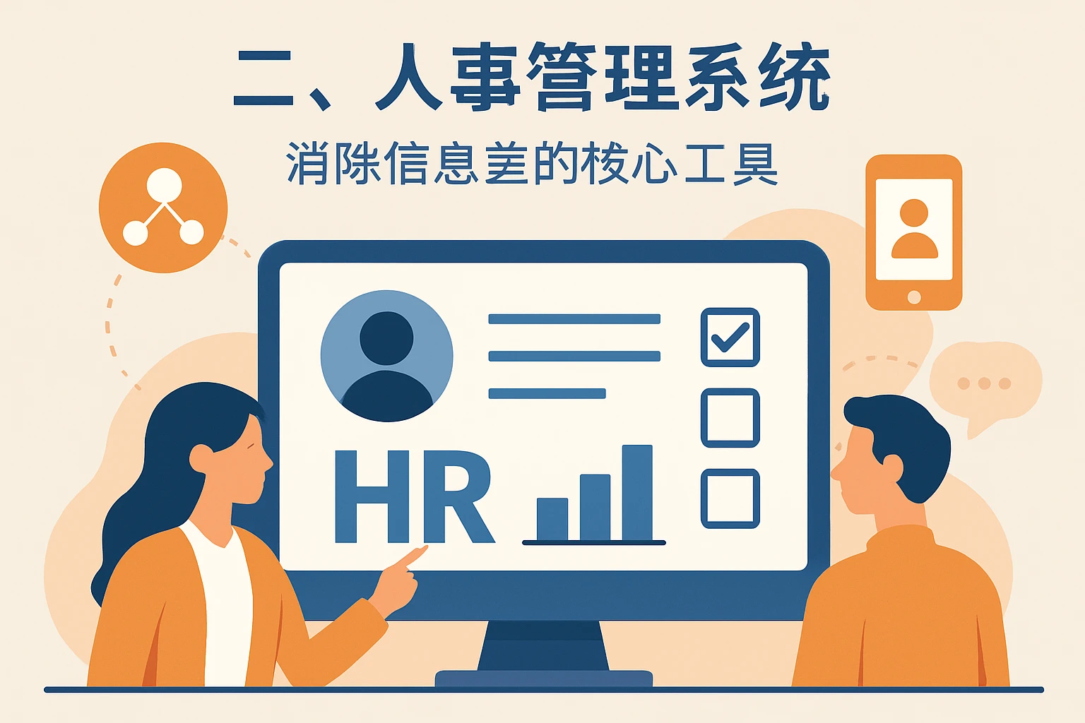 二、人事管理系统：消除信息差的核心工具