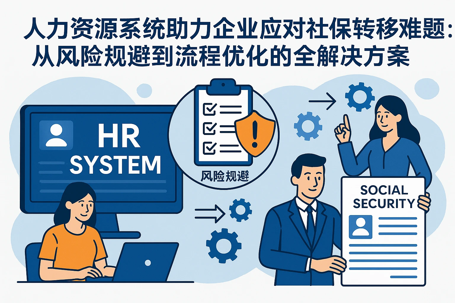 人力资源系统助力企业应对社保转移难题：从风险规避到流程优化的全解决方案