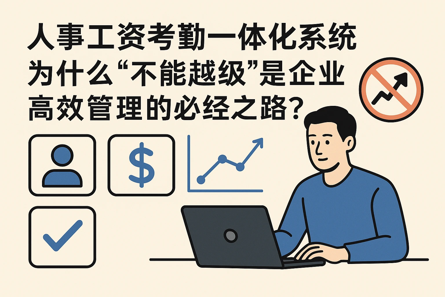 人事工资考勤一体化系统：为什么“不能越级”是企业高效管理的必经之路？